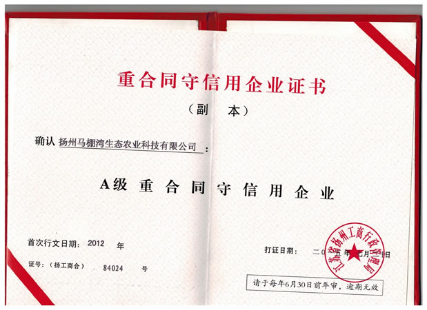 重合同守信用企业证书
