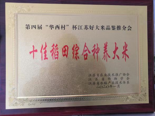十佳稻田综合种养大米