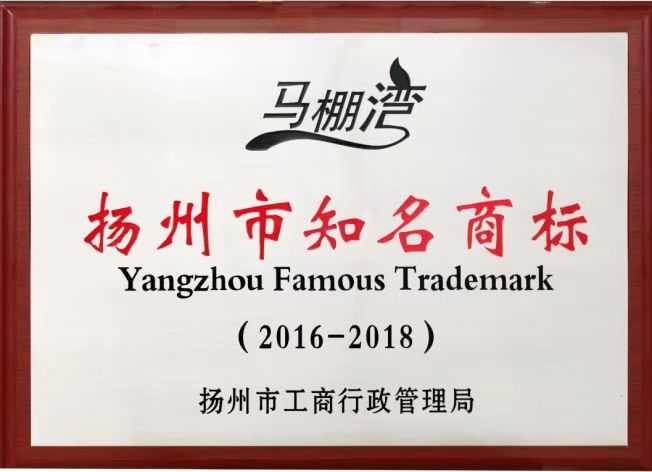 扬州市知名商标
